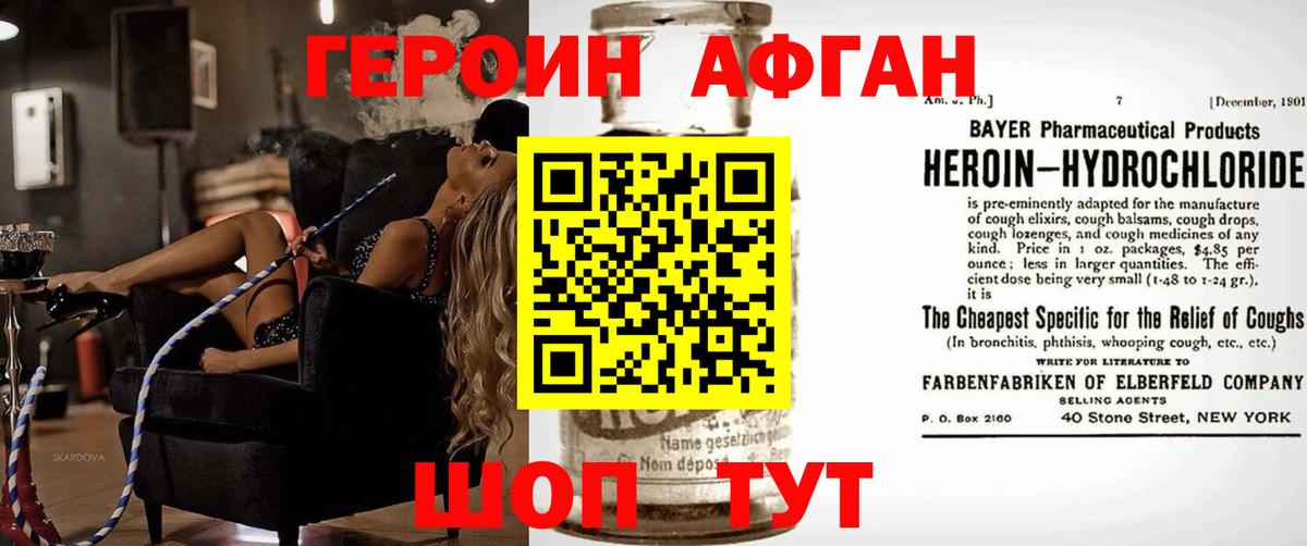 Героин Афган Унеча